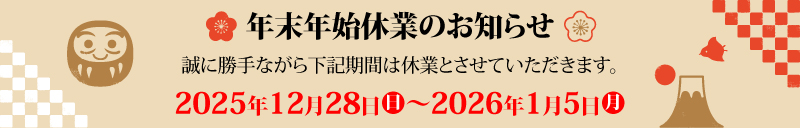 年末年始休業
