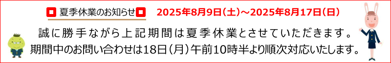 夏季休業